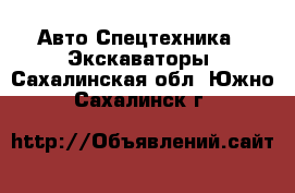 Авто Спецтехника - Экскаваторы. Сахалинская обл.,Южно-Сахалинск г.